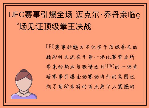 UFC赛事引爆全场 迈克尔·乔丹亲临现场见证顶级拳王决战