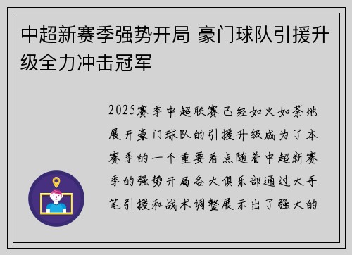 中超新赛季强势开局 豪门球队引援升级全力冲击冠军