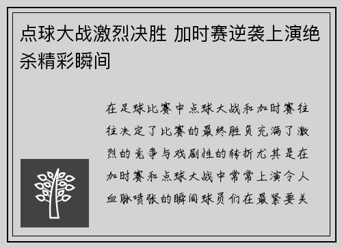 点球大战激烈决胜 加时赛逆袭上演绝杀精彩瞬间