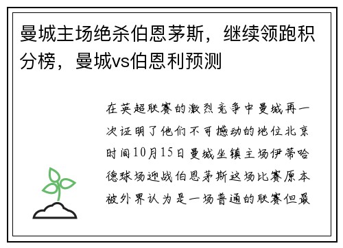 曼城主场绝杀伯恩茅斯，继续领跑积分榜，曼城vs伯恩利预测