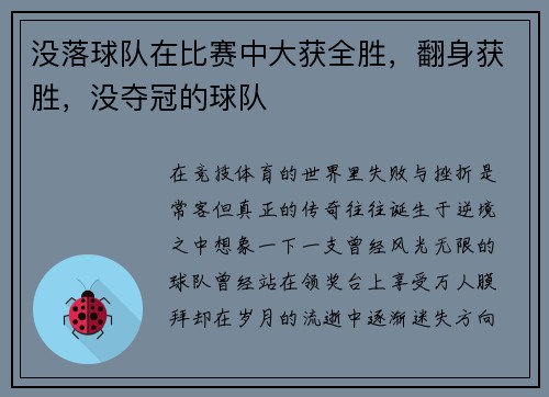 没落球队在比赛中大获全胜，翻身获胜，没夺冠的球队