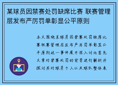 某球员因禁赛处罚缺席比赛 联赛管理层发布严厉罚单彰显公平原则