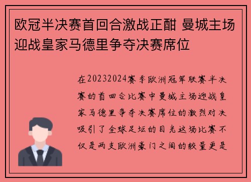 欧冠半决赛首回合激战正酣 曼城主场迎战皇家马德里争夺决赛席位