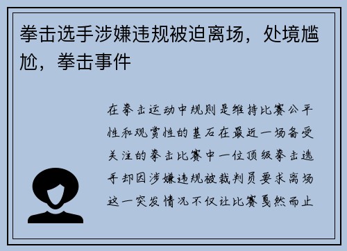 拳击选手涉嫌违规被迫离场，处境尴尬，拳击事件
