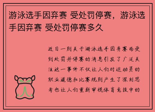 游泳选手因弃赛 受处罚停赛，游泳选手因弃赛 受处罚停赛多久
