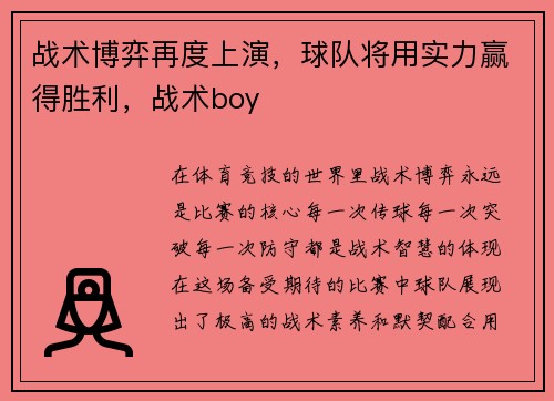 战术博弈再度上演，球队将用实力赢得胜利，战术boy