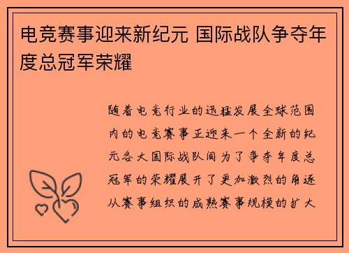电竞赛事迎来新纪元 国际战队争夺年度总冠军荣耀