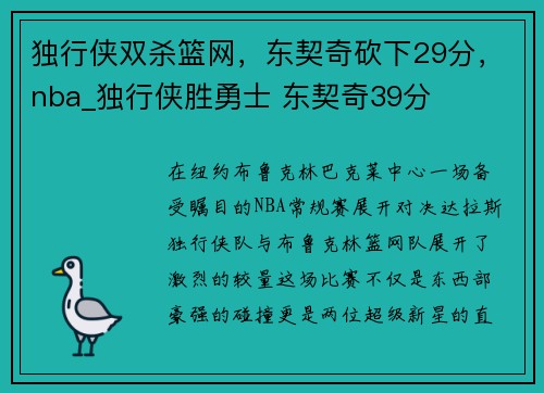 独行侠双杀篮网，东契奇砍下29分，nba_独行侠胜勇士 东契奇39分