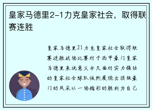 皇家马德里2-1力克皇家社会，取得联赛连胜