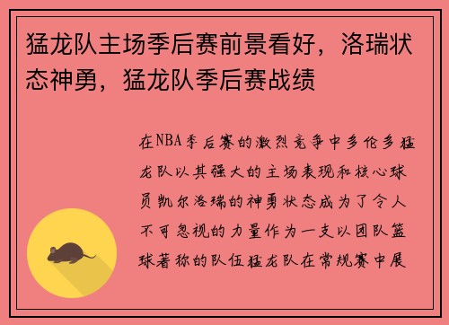 猛龙队主场季后赛前景看好，洛瑞状态神勇，猛龙队季后赛战绩