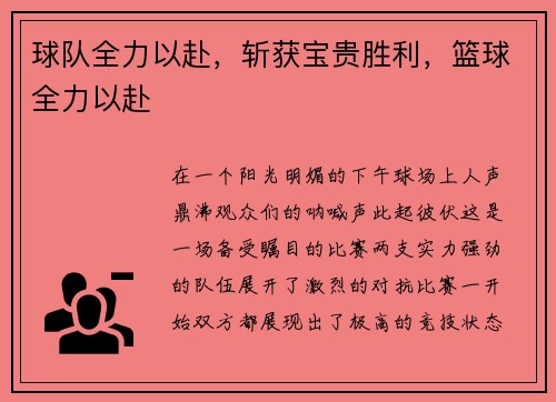 球队全力以赴，斩获宝贵胜利，篮球全力以赴