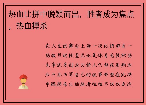 热血比拼中脱颖而出，胜者成为焦点，热血搏杀