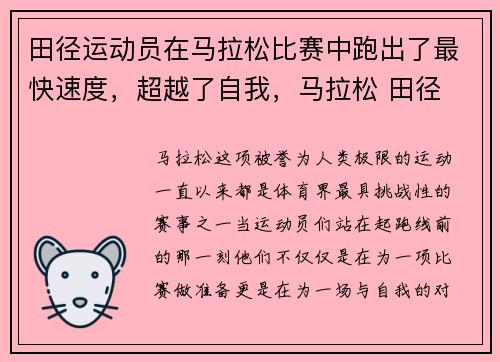 田径运动员在马拉松比赛中跑出了最快速度，超越了自我，马拉松 田径