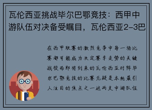 瓦伦西亚挑战毕尔巴鄂竞技：西甲中游队伍对决备受瞩目，瓦伦西亚2-3巴萨