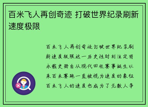 百米飞人再创奇迹 打破世界纪录刷新速度极限