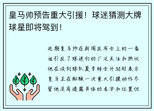 皇马帅预告重大引援！球迷猜测大牌球星即将驾到！