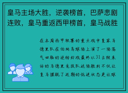皇马主场大胜，逆袭榜首，巴萨悲剧连败，皇马重返西甲榜首，皇马战胜巴萨集锦