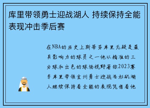 库里带领勇士迎战湖人 持续保持全能表现冲击季后赛