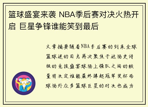 篮球盛宴来袭 NBA季后赛对决火热开启 巨星争锋谁能笑到最后