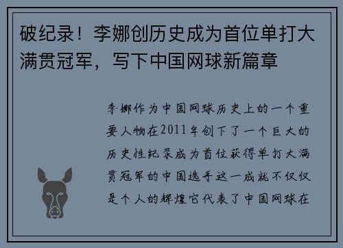 破纪录！李娜创历史成为首位单打大满贯冠军，写下中国网球新篇章