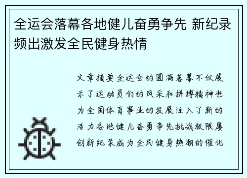 全运会落幕各地健儿奋勇争先 新纪录频出激发全民健身热情