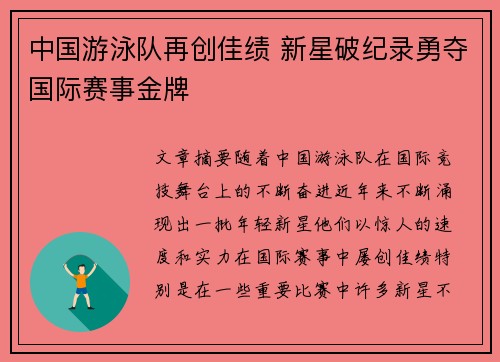 中国游泳队再创佳绩 新星破纪录勇夺国际赛事金牌