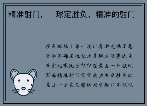 精准射门，一球定胜负，精准的射门