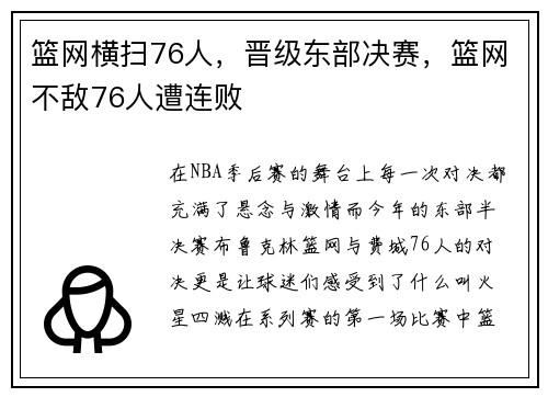 篮网横扫76人，晋级东部决赛，篮网不敌76人遭连败
