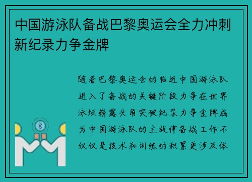 中国游泳队备战巴黎奥运会全力冲刺新纪录力争金牌