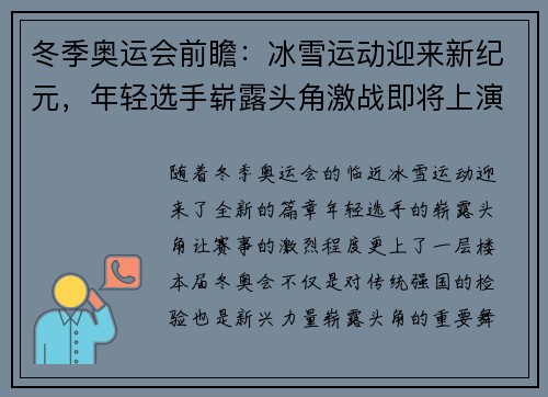 冬季奥运会前瞻：冰雪运动迎来新纪元，年轻选手崭露头角激战即将上演