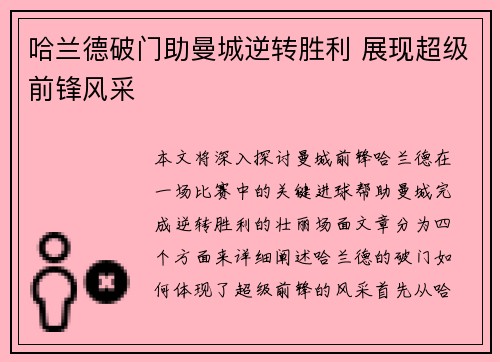 哈兰德破门助曼城逆转胜利 展现超级前锋风采