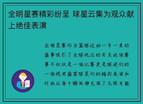 全明星赛精彩纷呈 球星云集为观众献上绝佳表演