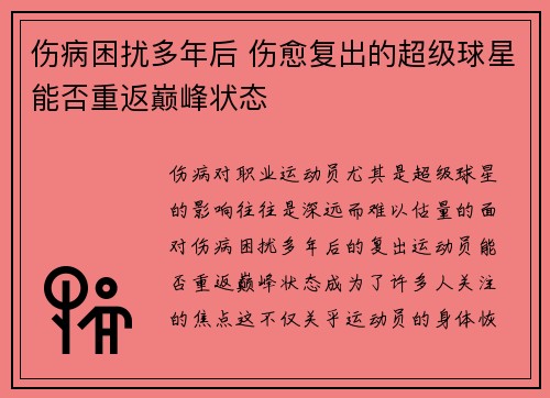 伤病困扰多年后 伤愈复出的超级球星能否重返巅峰状态
