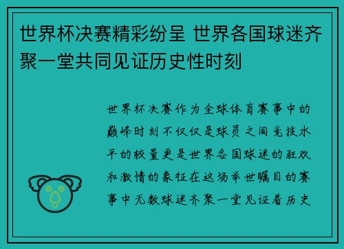 世界杯决赛精彩纷呈 世界各国球迷齐聚一堂共同见证历史性时刻