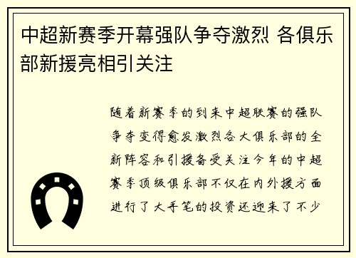 中超新赛季开幕强队争夺激烈 各俱乐部新援亮相引关注