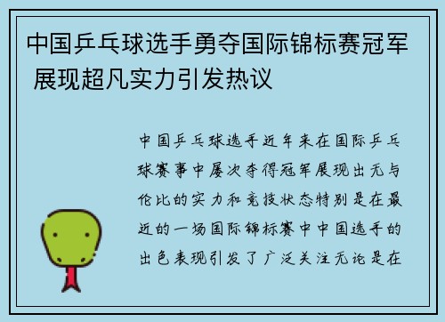 中国乒乓球选手勇夺国际锦标赛冠军 展现超凡实力引发热议