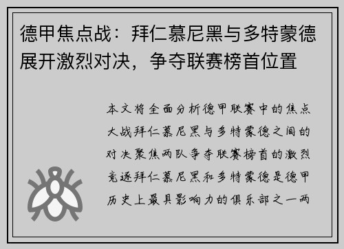 德甲焦点战：拜仁慕尼黑与多特蒙德展开激烈对决，争夺联赛榜首位置