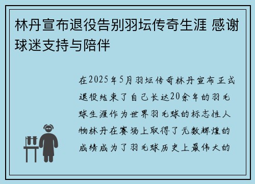 林丹宣布退役告别羽坛传奇生涯 感谢球迷支持与陪伴