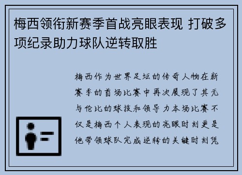 梅西领衔新赛季首战亮眼表现 打破多项纪录助力球队逆转取胜