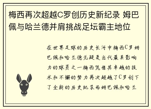 梅西再次超越C罗创历史新纪录 姆巴佩与哈兰德并肩挑战足坛霸主地位