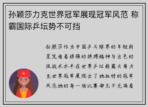 孙颖莎力克世界冠军展现冠军风范 称霸国际乒坛势不可挡