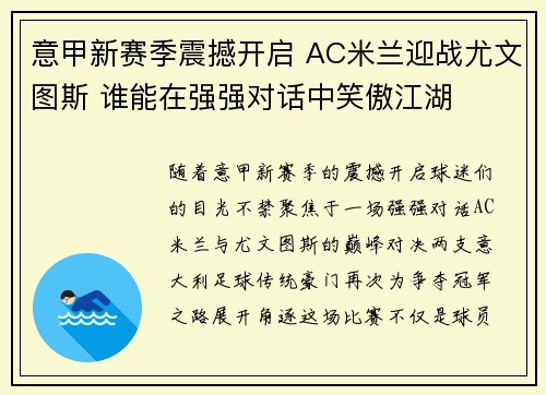 意甲新赛季震撼开启 AC米兰迎战尤文图斯 谁能在强强对话中笑傲江湖