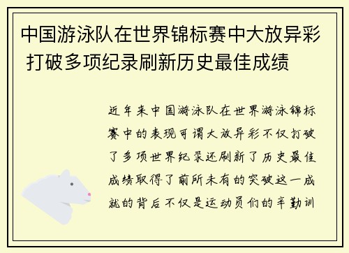 中国游泳队在世界锦标赛中大放异彩 打破多项纪录刷新历史最佳成绩