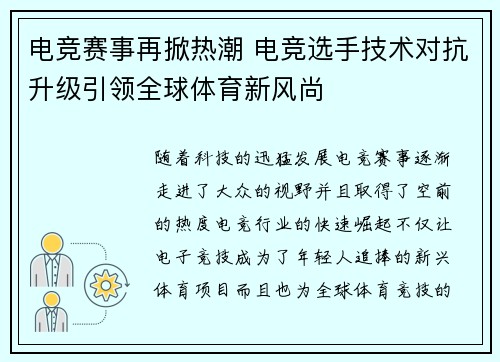 电竞赛事再掀热潮 电竞选手技术对抗升级引领全球体育新风尚