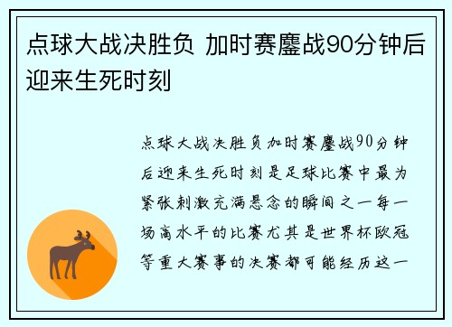 点球大战决胜负 加时赛鏖战90分钟后迎来生死时刻