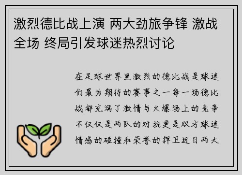激烈德比战上演 两大劲旅争锋 激战全场 终局引发球迷热烈讨论