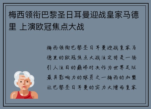 梅西领衔巴黎圣日耳曼迎战皇家马德里 上演欧冠焦点大战