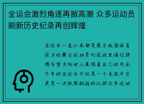 全运会激烈角逐再掀高潮 众多运动员刷新历史纪录再创辉煌