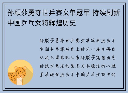 孙颖莎勇夺世乒赛女单冠军 持续刷新中国乒乓女将辉煌历史