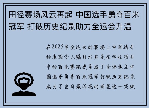 田径赛场风云再起 中国选手勇夺百米冠军 打破历史纪录助力全运会升温